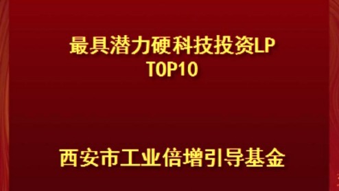 西安市工業(yè)倍增引導基金榮登甲子光年2023-2024年度中國科技產(chǎn)業(yè)投資榜