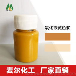 售迪纳尔氧化铁黄色浆 环保水性涂料色浆
